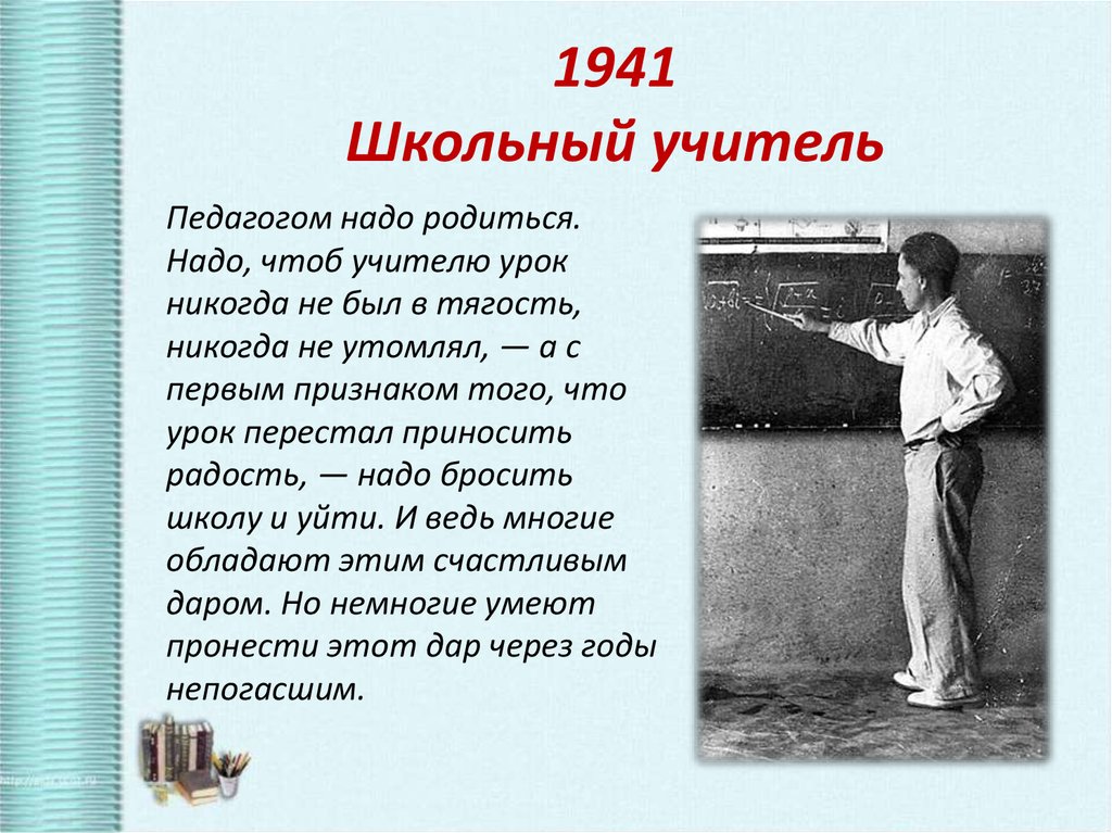 1941 Школьный учитель
