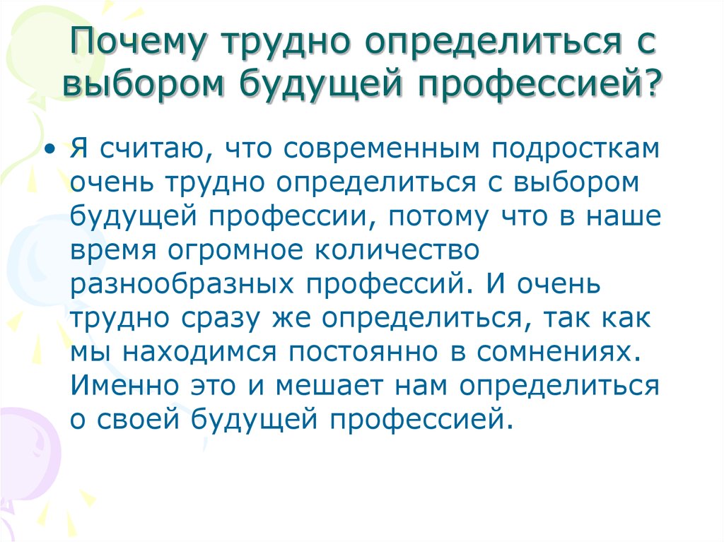 Трудно определенный. Почему так тяжело выбрать профессию. Почему подросткам сложно выбрать профессию. Почему сложно выбрать профессию. Почему так трудно выбрать профессию презентация.