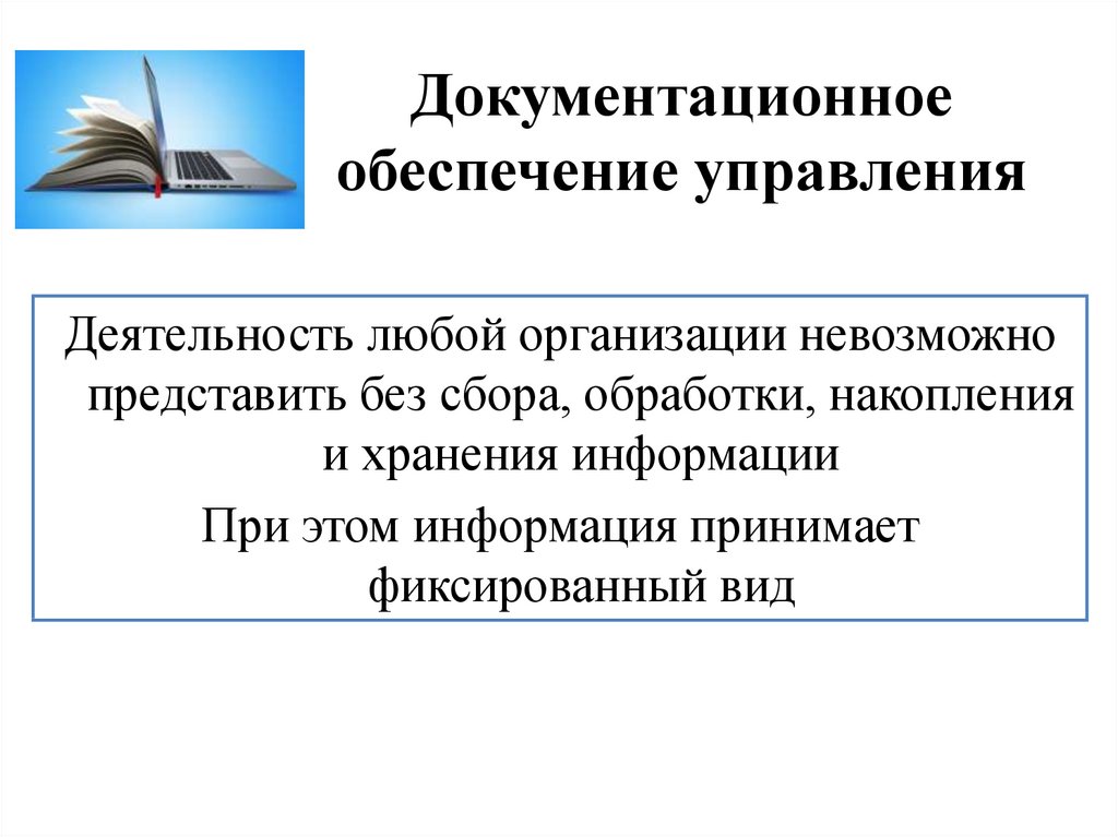 Презентация документационное обеспечение управления и архивоведение