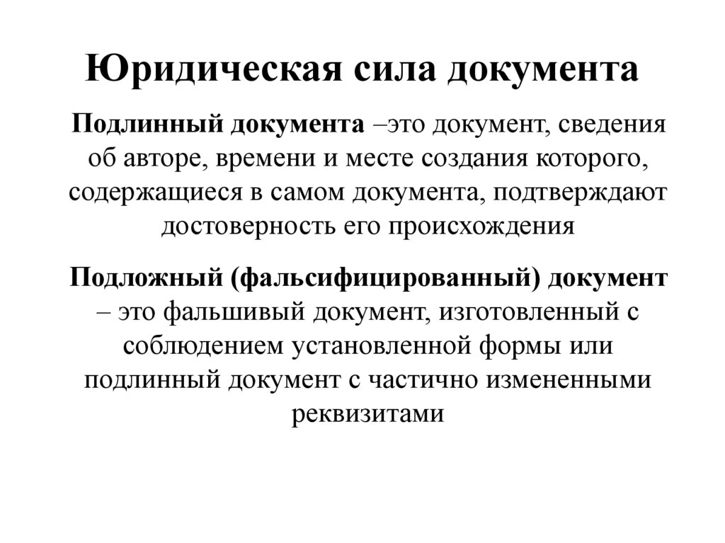 Правило юридической силы. Юридическая сила документа это. Юридическая сила документа кратко. Юр сила документа это кратко. Юридическое дело документ.