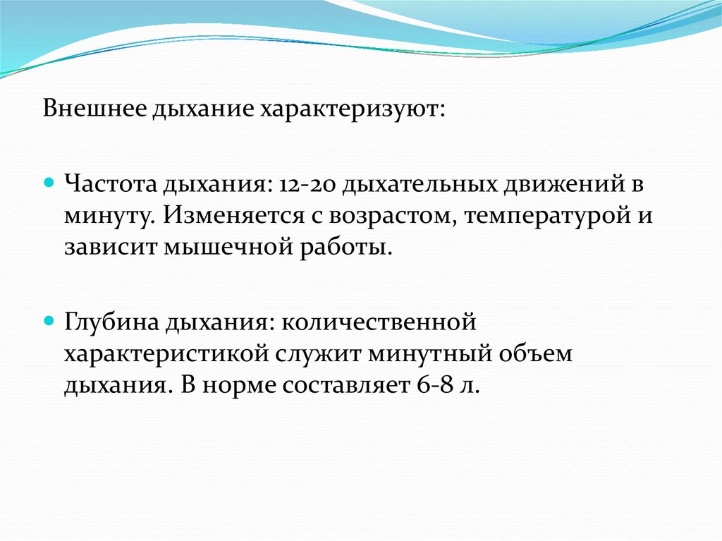 12 дыханий в минуту. Частота дыхания физиология. Частота дыхания для презентации. Дыхание на глубине физиология. Дыхание характеризуется.