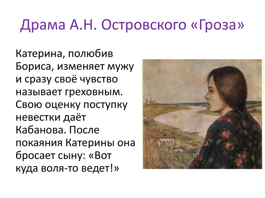 Драма А.Н. Островского «Гроза»
