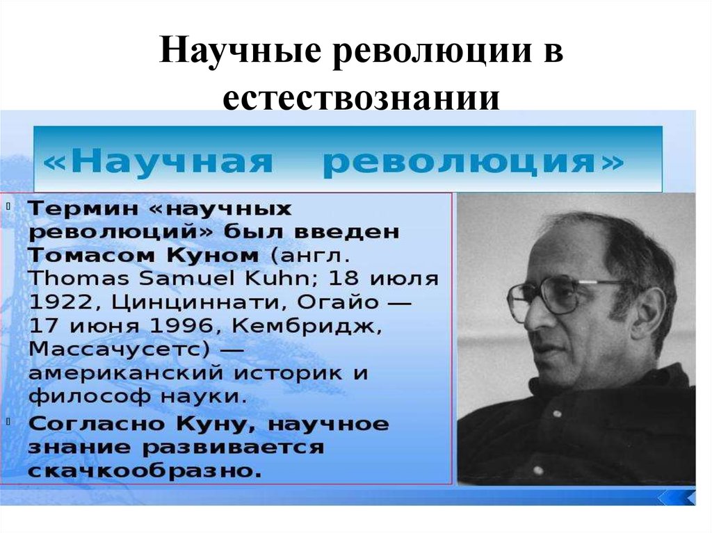 Научные революции в естествознании. Первый этап научной революции. Термин научная революция. Научная революция сущность