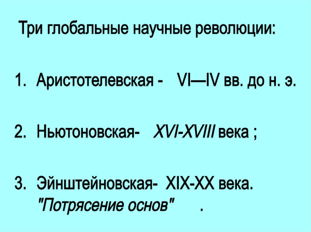 Начало революции в естествознании 7 класс