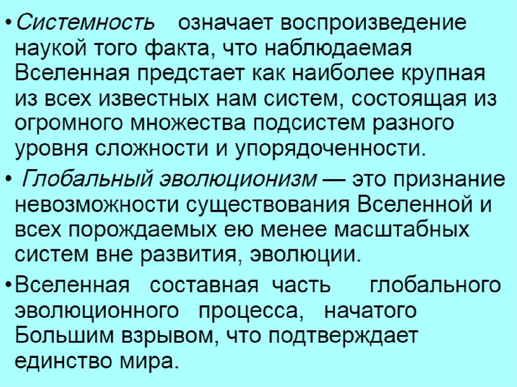 Вне развития. Приведите доказательства системности Вселенной. Приведите доказательства системности Вселенной кратко. Особенности современного естествознания. Принцип это в концепции современного естествознания.