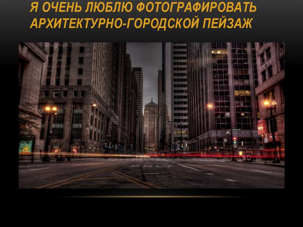 Я очень люблю фотографировать архитектурно-городской пейзаж