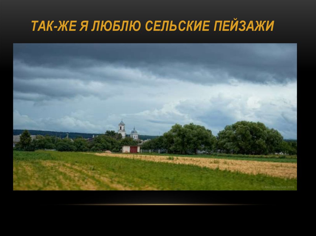 так-же я люблю сельские пейзажи