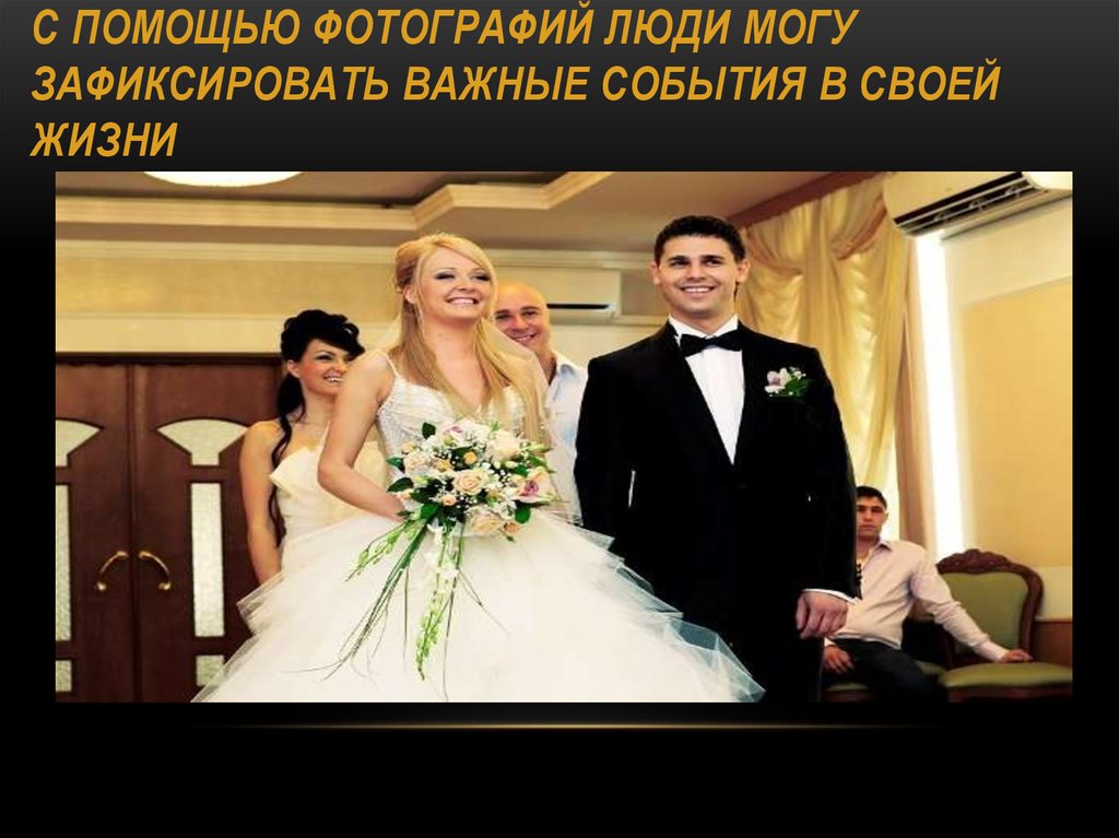С помощью фотографий люди могу зафиксировать важные события в своей жизни