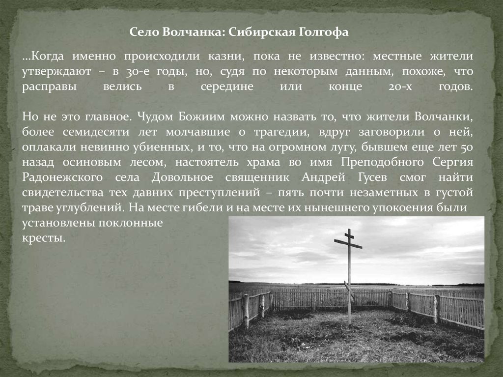 Том что именно произошло с. Храм в волчанке Самарская область. Сибирская Голгофа. Село волчанка Церковь. Сибирская Голгофа Кулай Омская область.