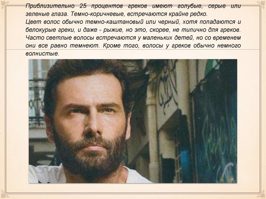 Основные черты внешности и заболевания характерные для греков - online ...