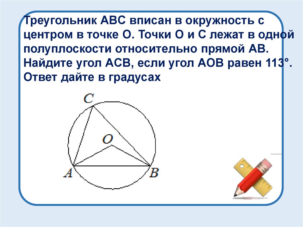 Центр вписанной окружности треугольника лежит в точке. Треугольникabcвписанвокружность. Треугольник ABC вписан в окружность. Вписанной в треугольник ABC. Треугольник вписан в окружность с центром в точке о.