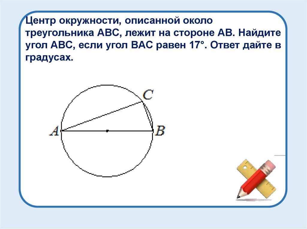 Около треугольника авс описана окружность. Центр окружности описанной около треугольника ABC лежит на стороне ab.