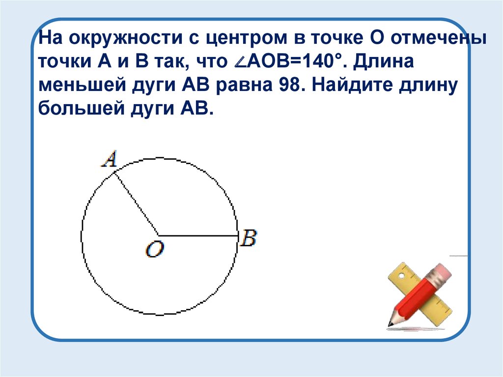 Найти меньшую дугу. Найдите длину меньшей дуги. Найти длину большей дуги. Найдите длину большей дуги. Нахождение длины большей дуги.