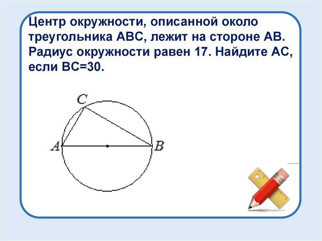 Около треугольника abc описана. Центр окружности описанной около треугольника АВС. Центр окружности описанной около треугольника АВС лежит. Це р окрудеости описаноц РКООО треугол Рика. Центр описанной окружности треугольника ABC.