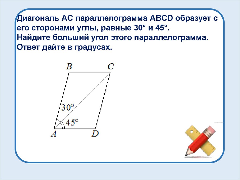 Больший угол параллелограмма abcd. Диагональ параллелограмма равна его стороне. Больший угол. Диагональ параллелограмма образует с двумя его сторонами углы 30 и 90. Диагональ AC параллелограмма ABCD образует с его сторонами углы равные 25.