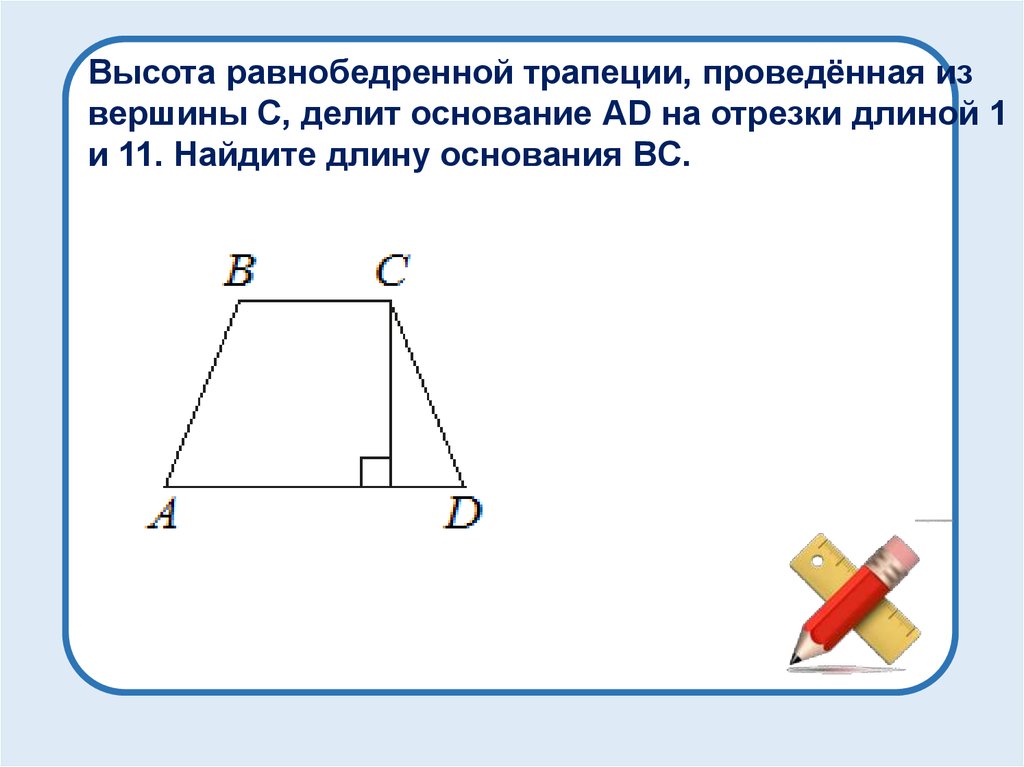 Высота трапеции делит. Высота равнобедренной трапеции проведенная из вершины. Высота равнобокой трапеции. Высота равнобедр трапеции. Высота трапеции делит основание.