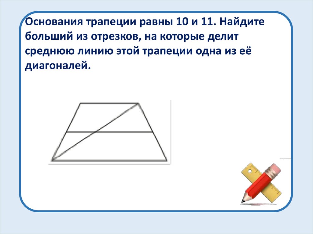 Основания трапеции 5 и 9. Больший из отрезков на которые делит среднюю линию. Основания трапеции равны 1 и 11 Найдите больший из отрезков на которые. Найдите больший отрезок на которые делит среднюю линию этой трапеции. Основания трапеции равны 4 и 10 Найдите больший из отрезков на которые.