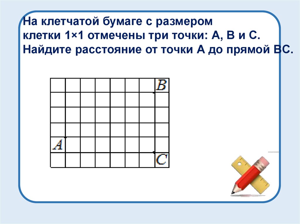 На клетчатой бумаге 1х1 отмечены точки. На клетчатой бумаге с размером 1х1 отмечены точки. На клетчатой бумаге с размером клетки 1 1 отмечены три точки. На клетчатой бумаге с размером 1х1 отмечены три точки. На клетчатой бумаге с размером 1х1 отмечены точки a b и c.