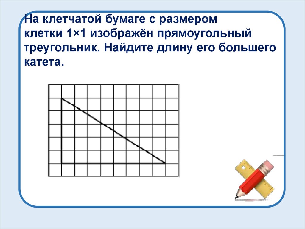 На клетчатой бумаге с большими клетками. Прямоугольный треугольник на клетчатой бумаге. На клетчатой бумаге с размером 1 на 1. Бумага в клетку Размеры. Прямоугольный треугольник на клетки 1х1.