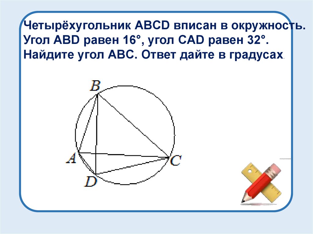 Четырехугольник abcd вписан в окружность точка. Четырёхугольник ABCD вписан в окружность. Угол четырехугольника вписанного в окружность равен. Четырёхугольник вписан в окружность. Угол равен угол равен. Четырёхугольник ABCD вписан в окружность угол ABC равен.