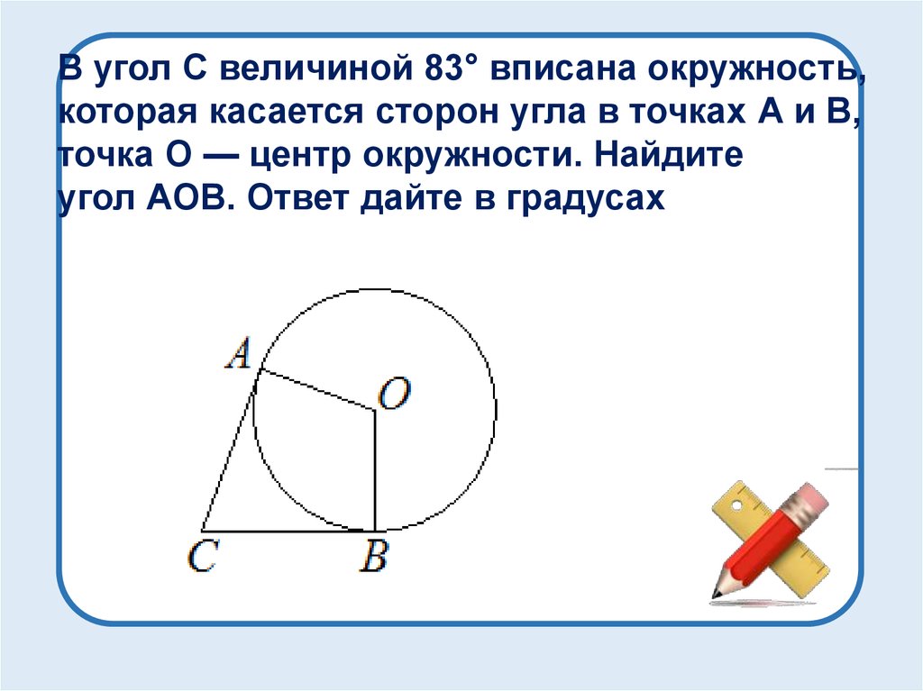 Найдите величину угла aob. Вписанная окружность которая касается сторон угла. Вписанный угол окружности. В угол величиной вписана окружность которая касается сторон угла. В угол с величиной 83 вписана окружность.