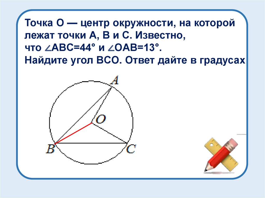 Найдите величину угла oab. Точка o – центр окружности, на которой лежат точки a, b и c.. Известно что точка в. Точки a и b лежат на окружности с центром в точке o.. Точка o центр окружности на которой лежат углы  ABC.