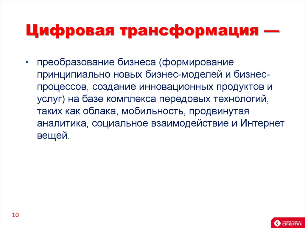 Трансформация что это. Цифровая трансформация. Цифрования трансформация. Понятие цифровой трансформации. Цифровая трансформация это определение.