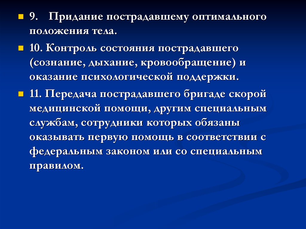 10 контроль. Придание пострадавшему оптимального положения. Контроль состояния пострадавшего сознание дыхание кровообращение. Придание оптимального положения тела. Целью придания пострадавшему оптимального положения тела является.