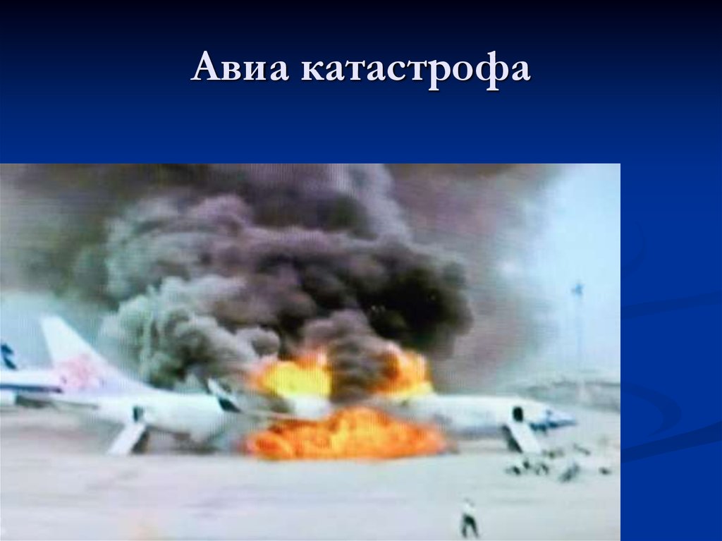 Презентация по ОБЖ авиакатастрофы. Проведение АСР при авиакатастрофах. Авиакатастрофы проект по ОБЖ. Конспект проведение АСР при авиакатастрофах.