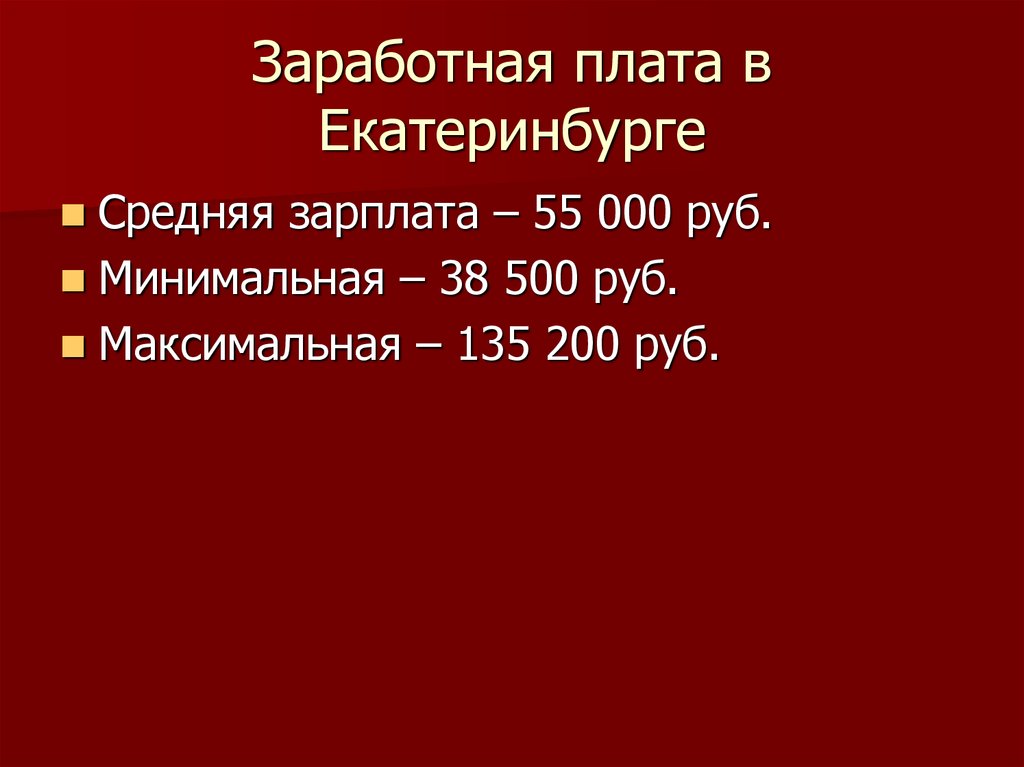 Заработная плата в Екатеринбурге