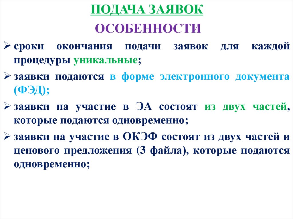 Дата окончания подачи. Особенности подачи заявки. Окончания срока подачи заявок в 2022 году. Заявочные специфики.