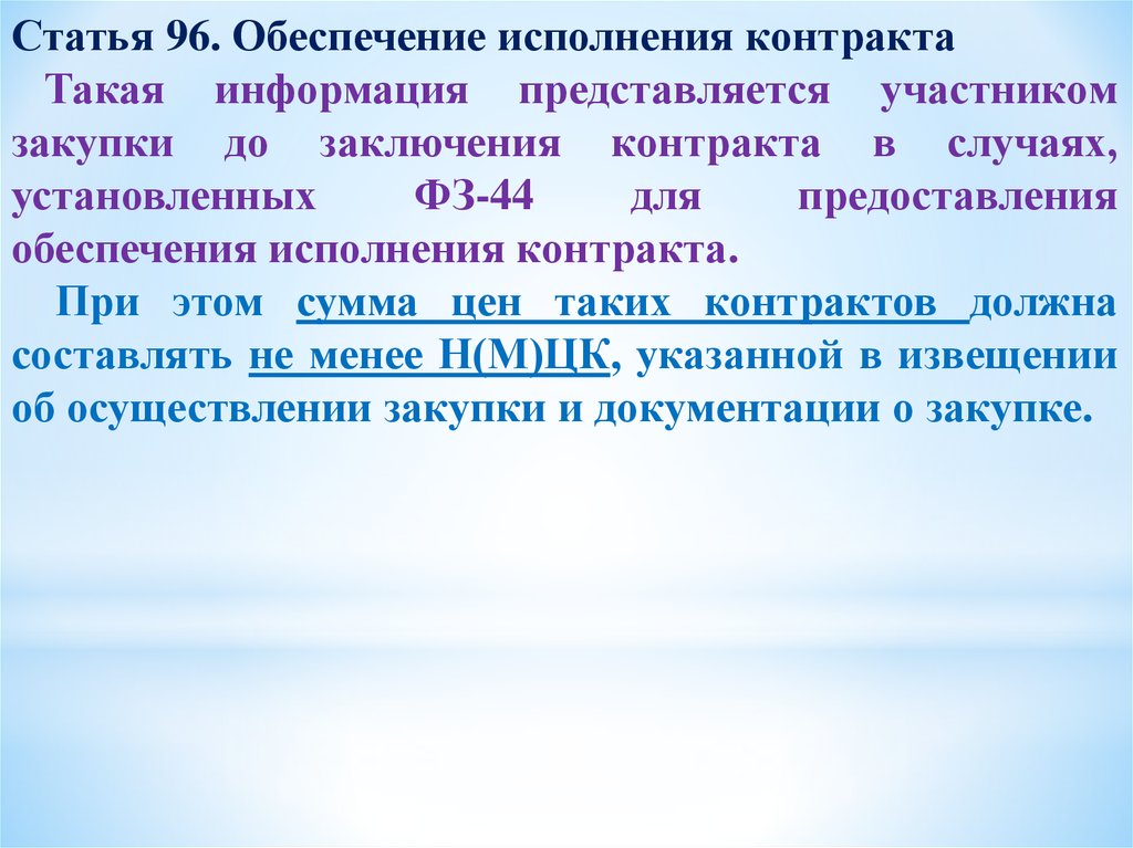 Обеспечения исполнения контракта устанавливается в размере. Статья 96. П.6 ст.96 44-ФЗ.