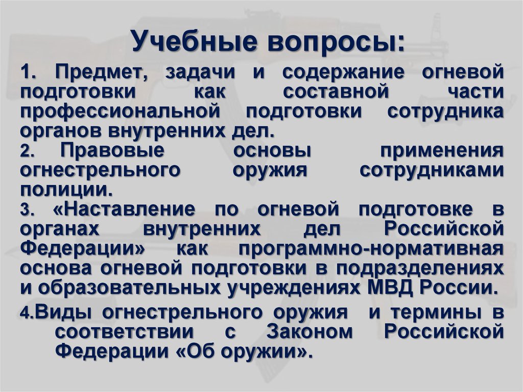 Цели и задачи огневой подготовки