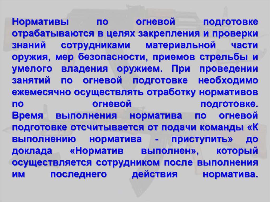 Подготовка 1 занятие. Огневая подготовка нормативы. Нормативы по огневой подготовке. Огневая подготовка норматив 1. Норматив 2 ПМ по огневой подготовке.