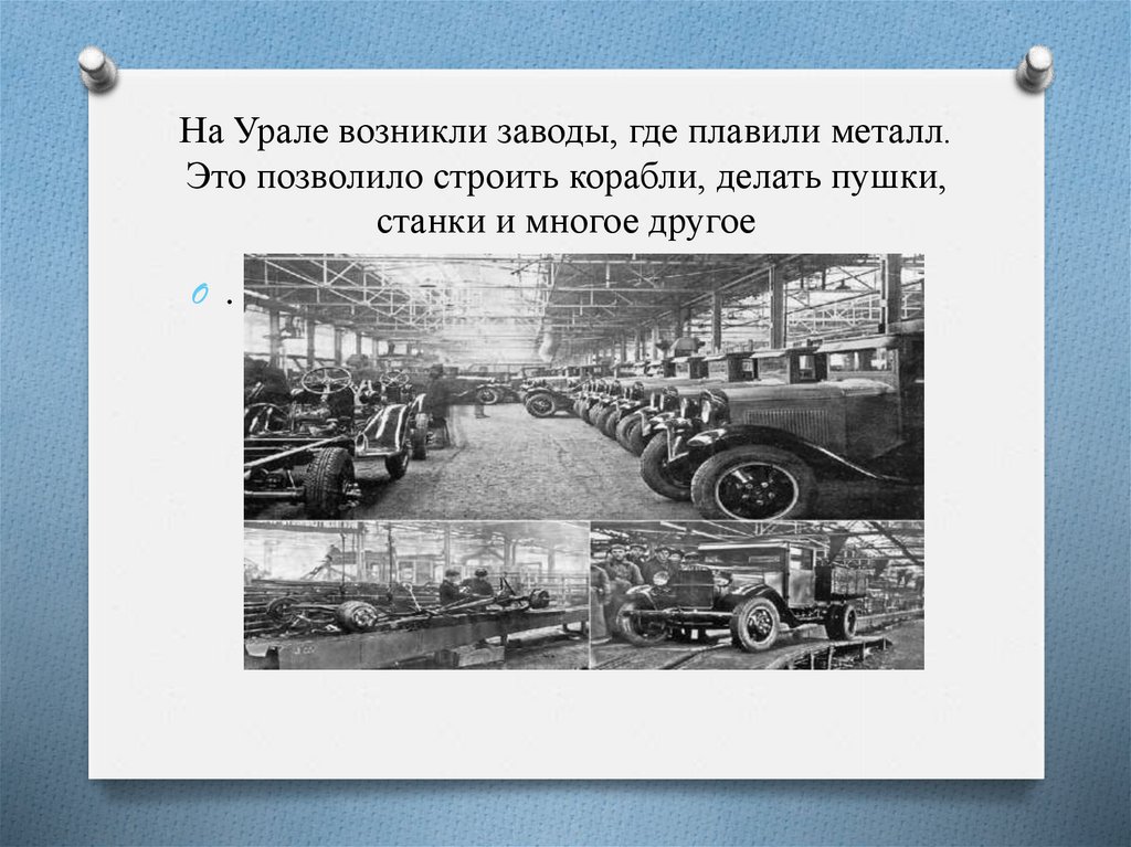 Где завод. Где возникли заводы. Сообщение о первых мануфактурах заводах и фабриках в России 3 класс. Строительство заводов на Урале связано с именем:. Когда появились фабрики.