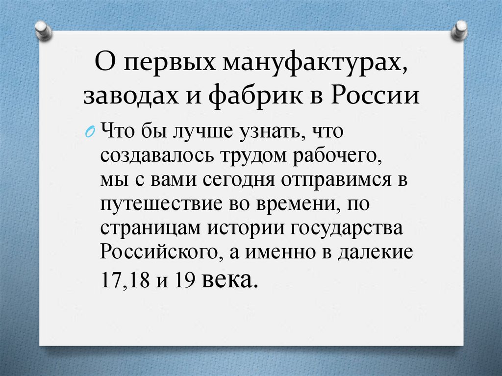 О первых мануфактурах заводах и фабриках в россии 3 класс 21 век презентация