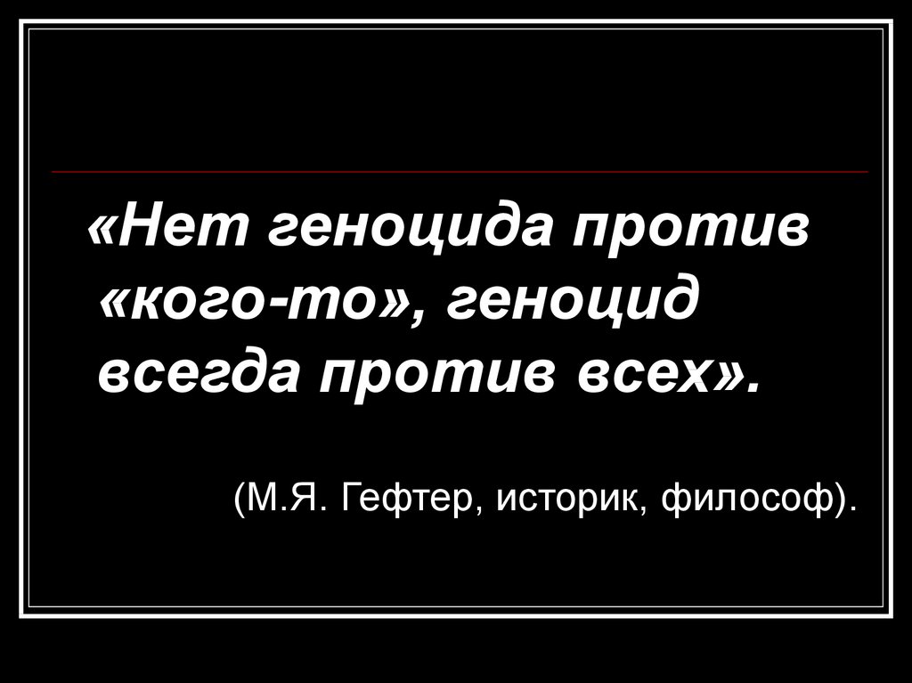 Геноцид что это. Геноцид это кратко и понятно. Всегда против.