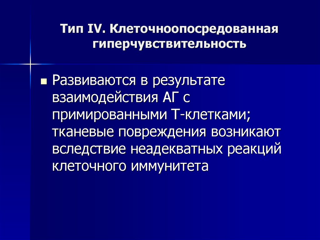 Болезни иммунной системы. Результат взаимодействия. 5 Тип гиперчувствительности. Гиперчувствительность это в психологии. Примирующий фактор.