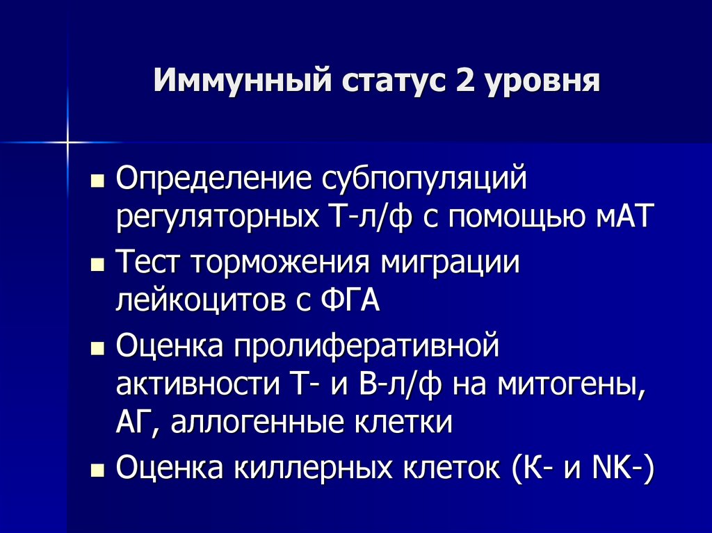 Статус 2. Иммунный статус. Методы оценки иммунного статуса человека.