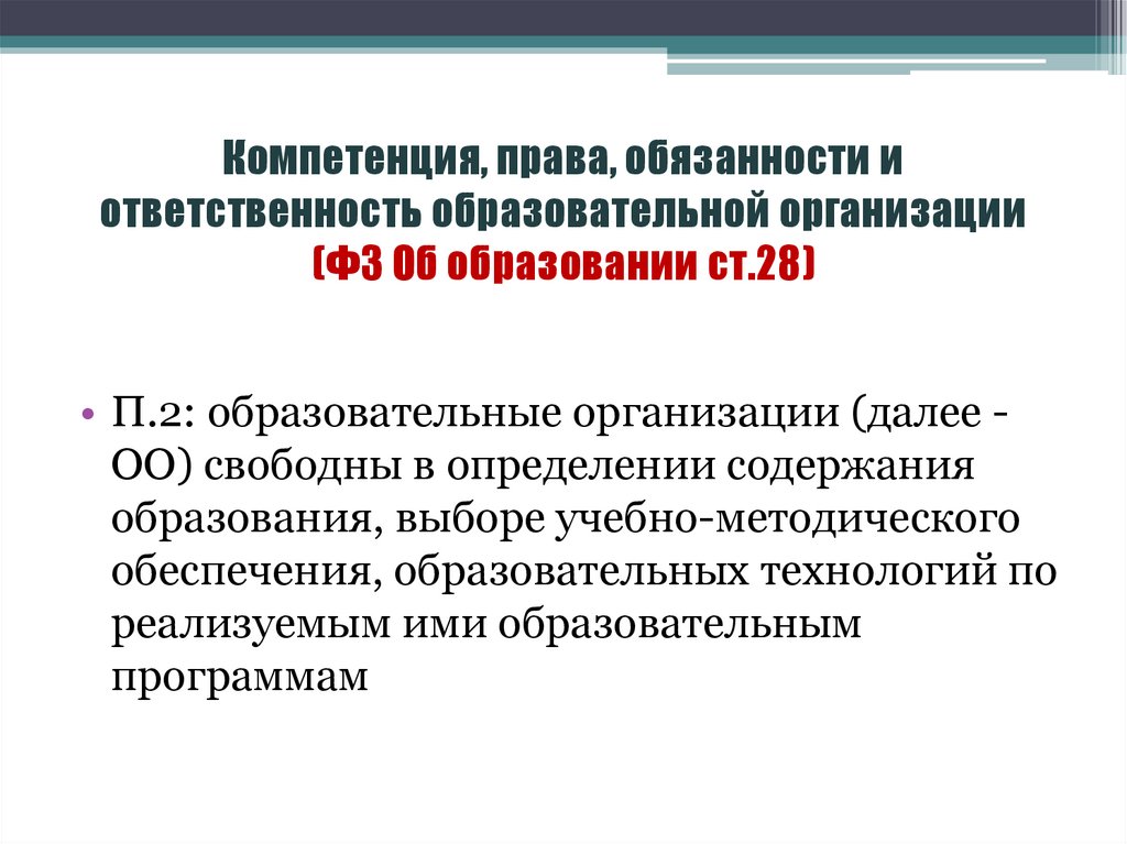 Фз об образовании обязанности образовательной организации. Обязанности образовательной организации. Юридические компетенции.