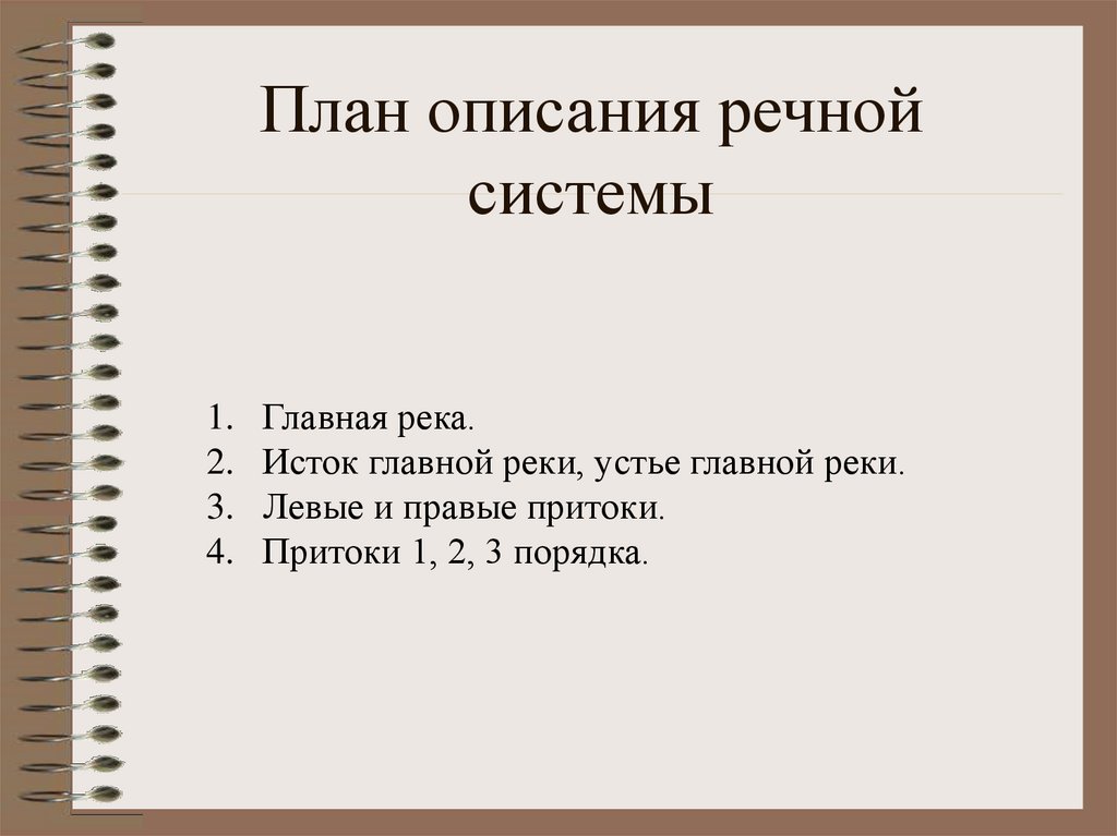 Подготовьте план рассказа. План описания Речной системы. План рассказа главные реки. План главные реки 4 класс. План сказки главные реки.