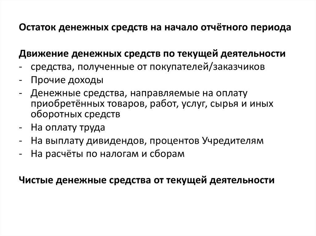 Остаток денежных средств. Остаток денежных средств на начало периода. Цель перевода денежных средств. Воспаление денежных средств. Задания личные денежные средства.