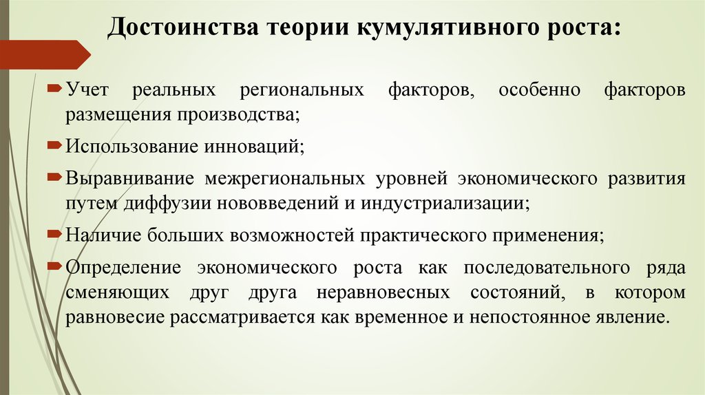 Теория достоинства. Кумулятивную теорию. Теория кумулятивного роста. Теории кумулятивного регионального роста. Кумулятивная модель развития науки.