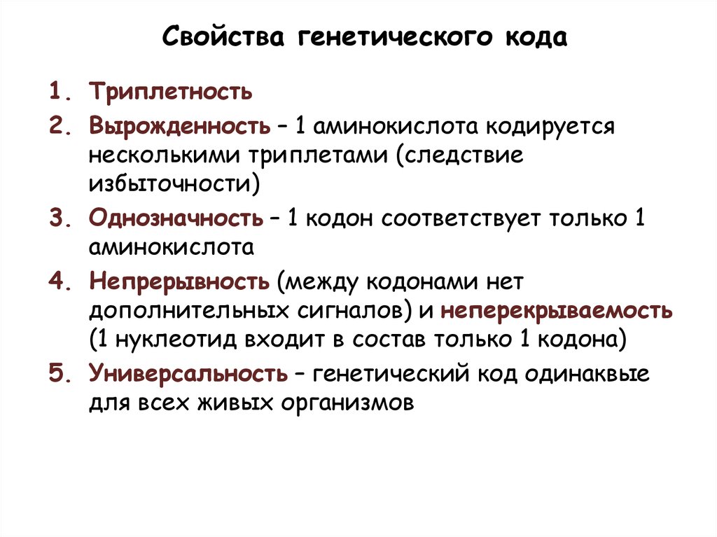 Вырожденность генетического кода. Триплетность однозначность Вырожденность. Свойство вырожденности генетического кода. Триплетность непрерывность.