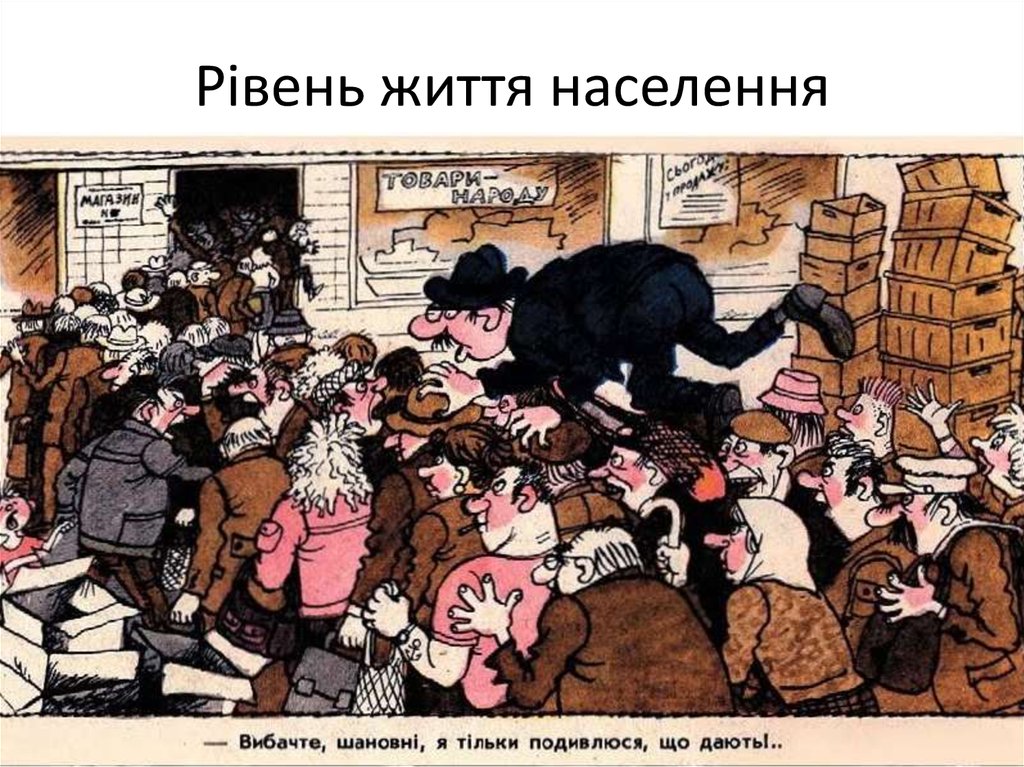Вас тут не стояло. Дефицит в СССР карикатура. Советские карикатуры. Очередь карикатура. Карикатура СССР очередь.