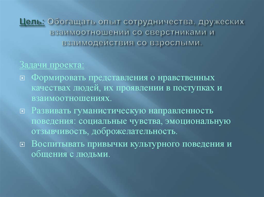 Цель добра. Обогащение опыта. Опыт сотрудничества. Как обогащается опыт при создании проекта.