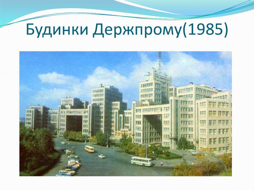 Будинки Держпрому(1985)
