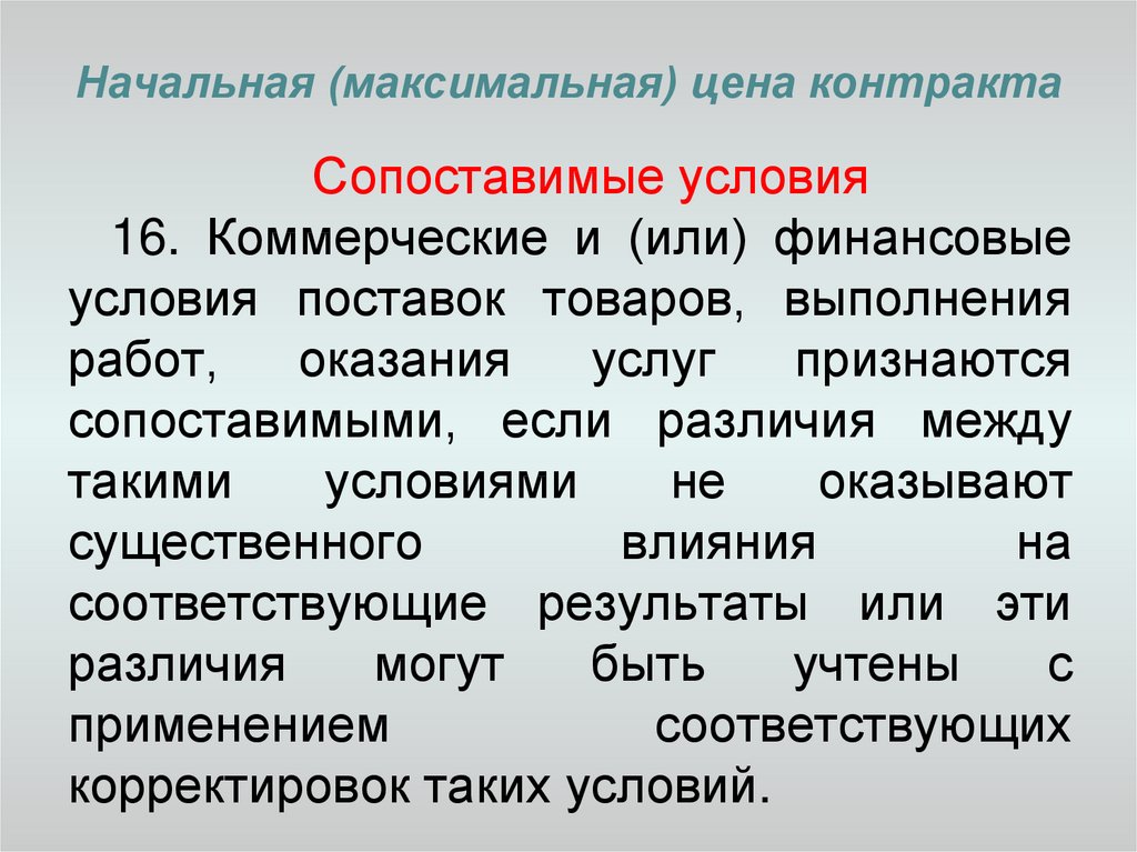 Коммерческие условия. Коммерческие и (или) финансовые условия поставок товаров. Коммерческие условия поставки. Коммерческие и финансовые условия поставки товара. Коммерческие условия договора.