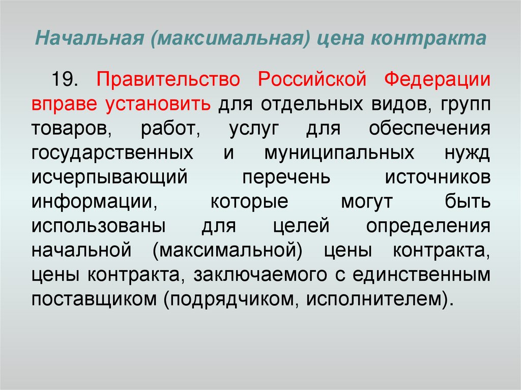 Правительство контракты. Максимальная цена контракта. Начальная максимальная цена. Максимальная цена договора. Начальная максимальная цена контракта как.