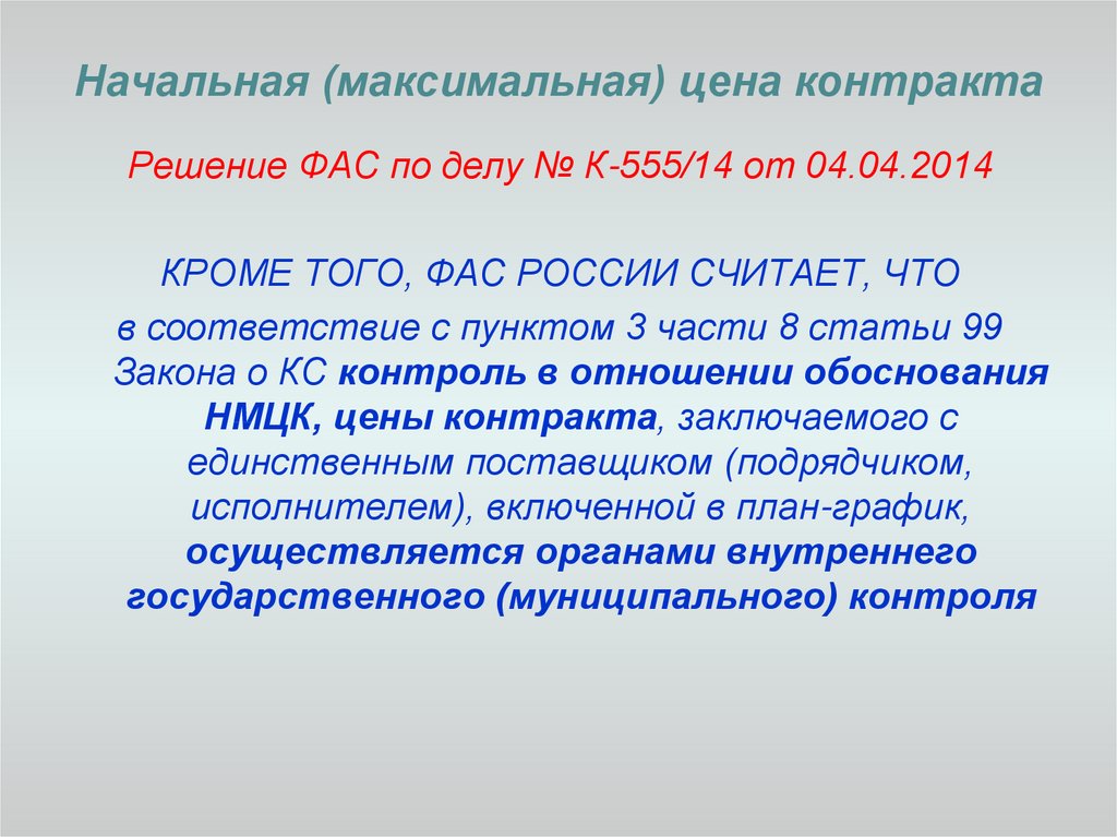 Статья 99. Начальная максимальная цена контракта. Максимальная цена договора. Начальная максимальная цена. Начальная максимальная цена контракта как.